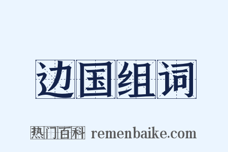 边国组词是什么意思的图片